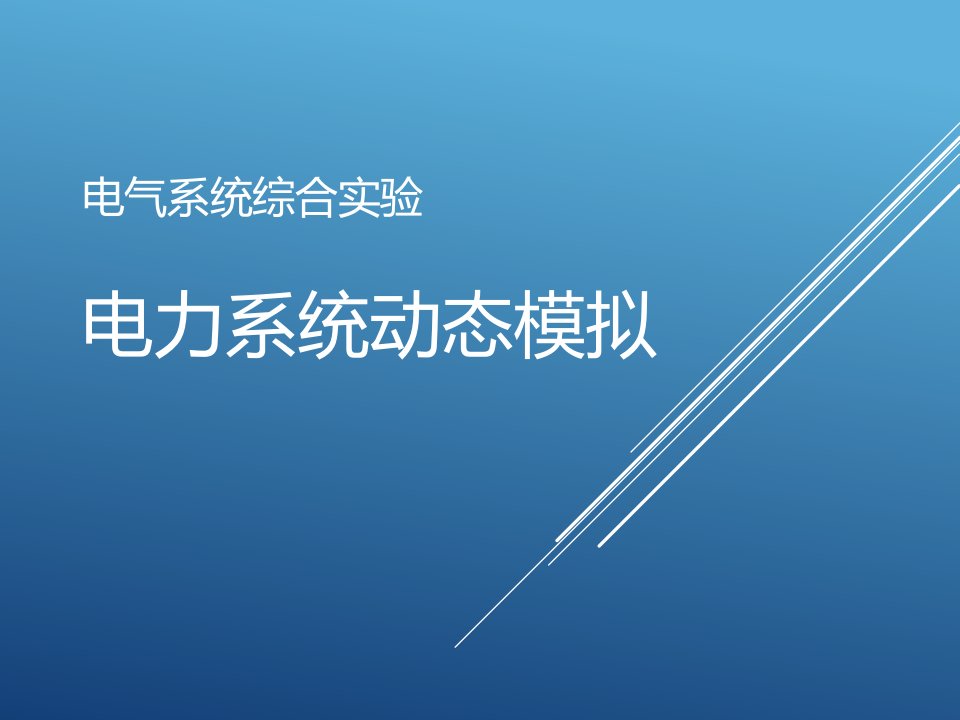 电气系统综合实验电力系统动态模拟