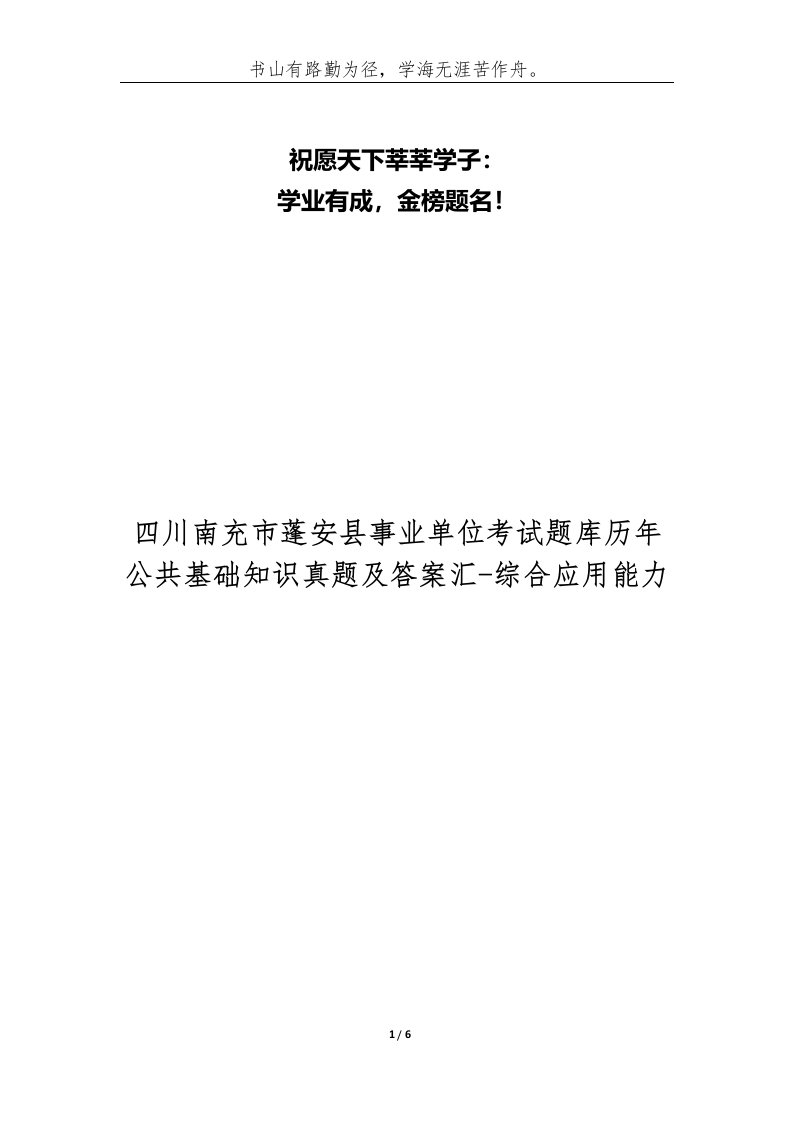 四川南充市蓬安县事业单位考试题库历年公共基础知识真题及答案汇-综合应用能力