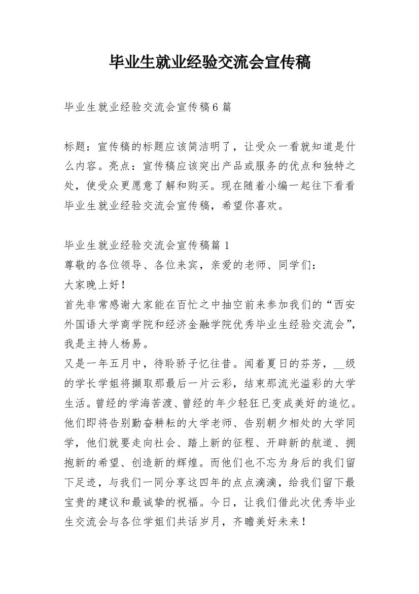 毕业生就业经验交流会宣传稿