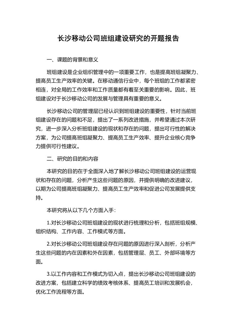 长沙移动公司班组建设研究的开题报告