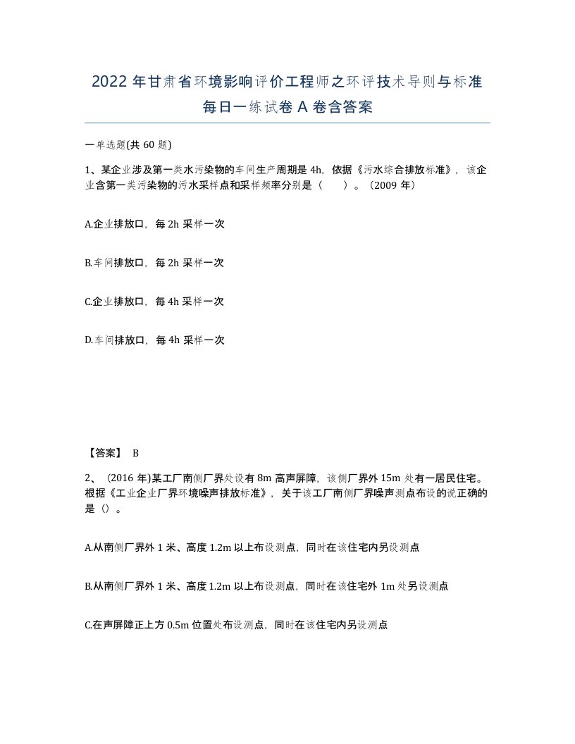 2022年甘肃省环境影响评价工程师之环评技术导则与标准每日一练试卷A卷含答案