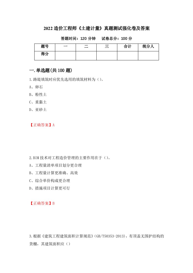 2022造价工程师土建计量真题测试强化卷及答案80