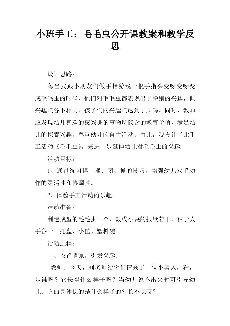 小班手工：毛毛虫公开课教案和教学反思