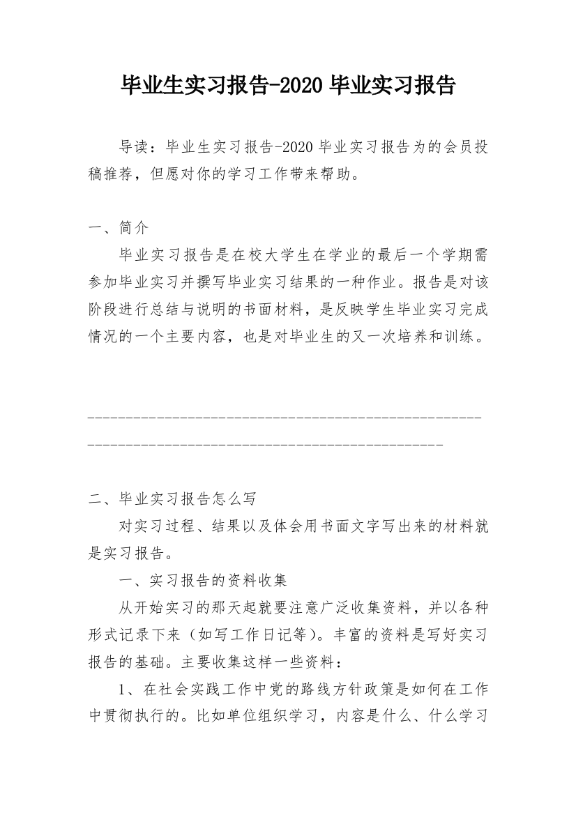 毕业生实习报告-2020毕业实习报告