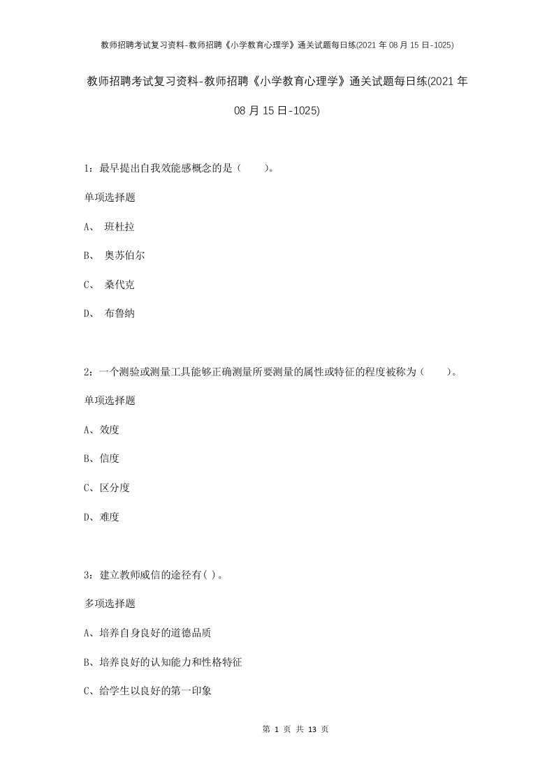 教师招聘考试复习资料-教师招聘小学教育心理学通关试题每日练2021年08月15日-1025