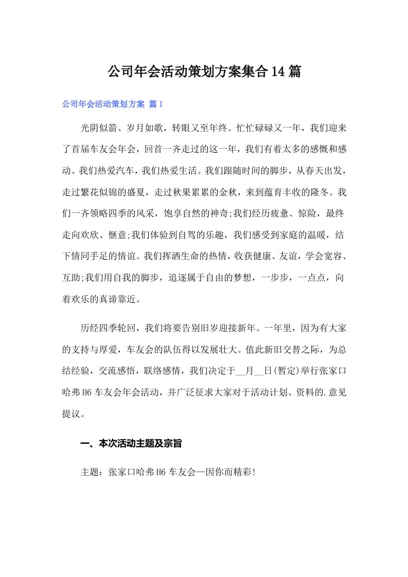 公司年会活动策划方案集合14篇