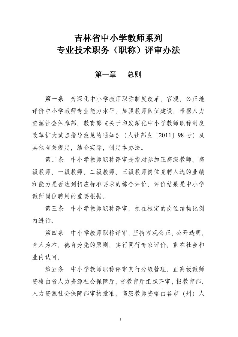 吉林省中小学教师职称评审办法