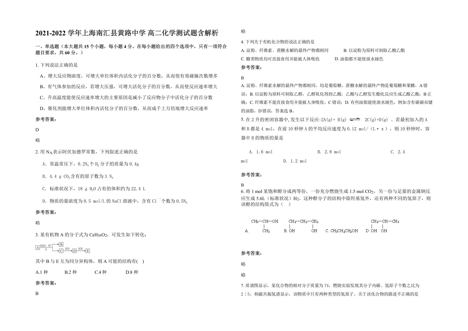 2021-2022学年上海南汇县黄路中学高二化学测试题含解析