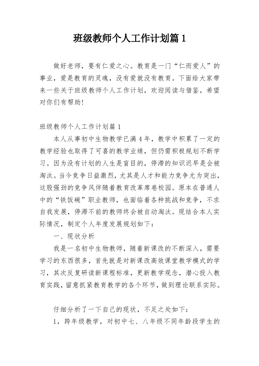 班级教师个人工作计划篇1