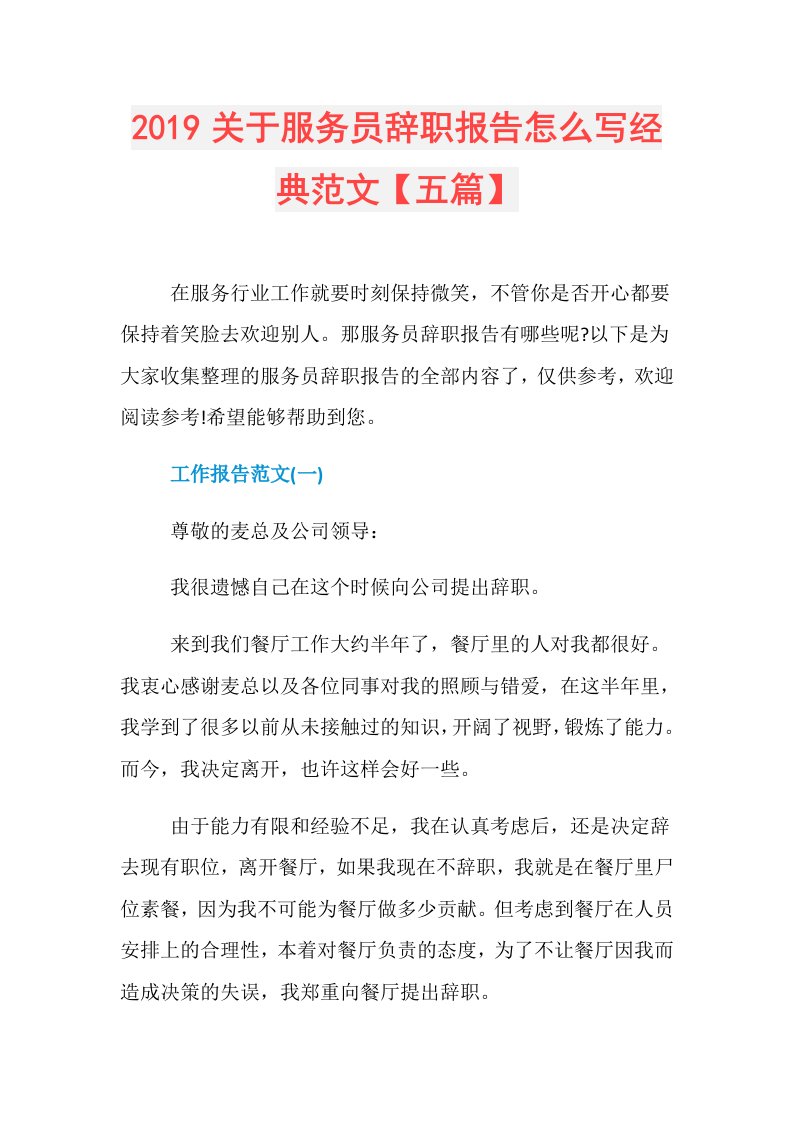 关于服务员辞职报告怎么写经典范文【五篇】