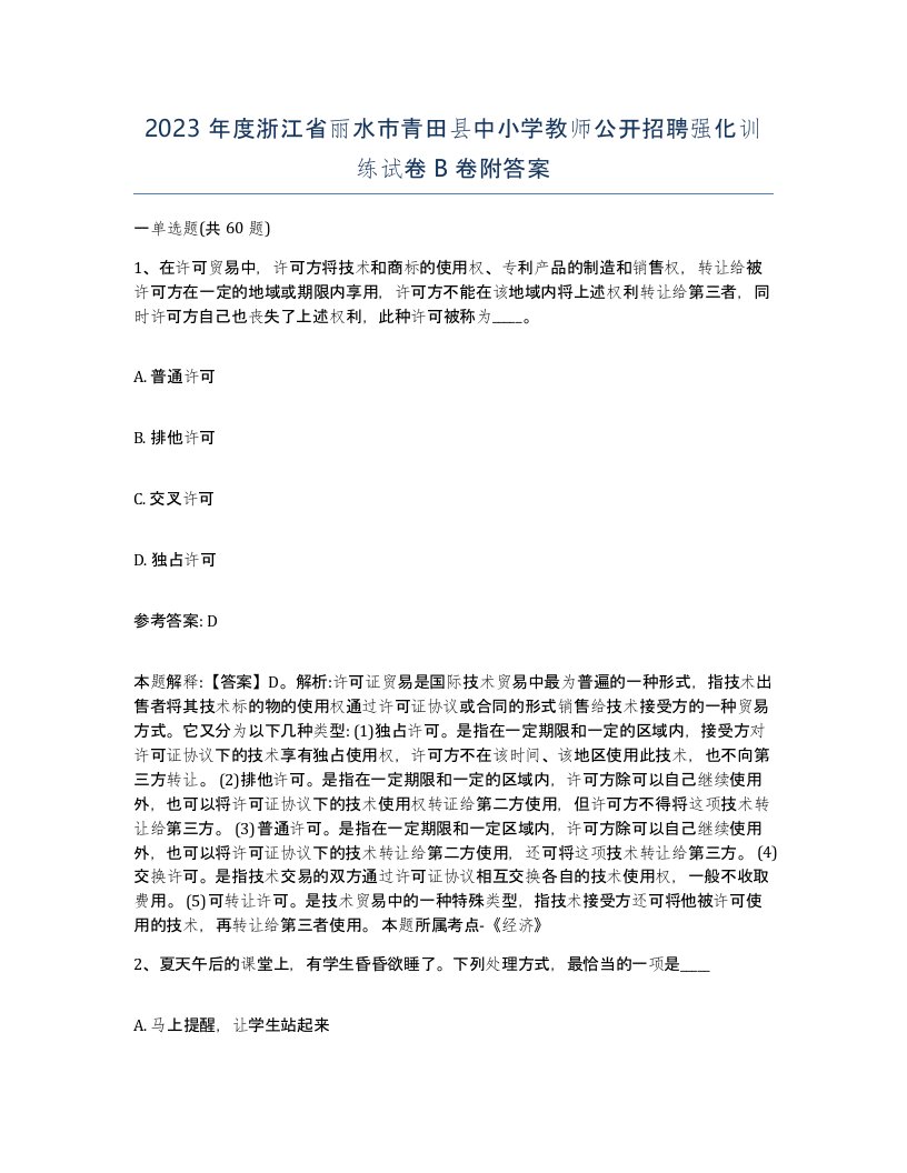 2023年度浙江省丽水市青田县中小学教师公开招聘强化训练试卷B卷附答案