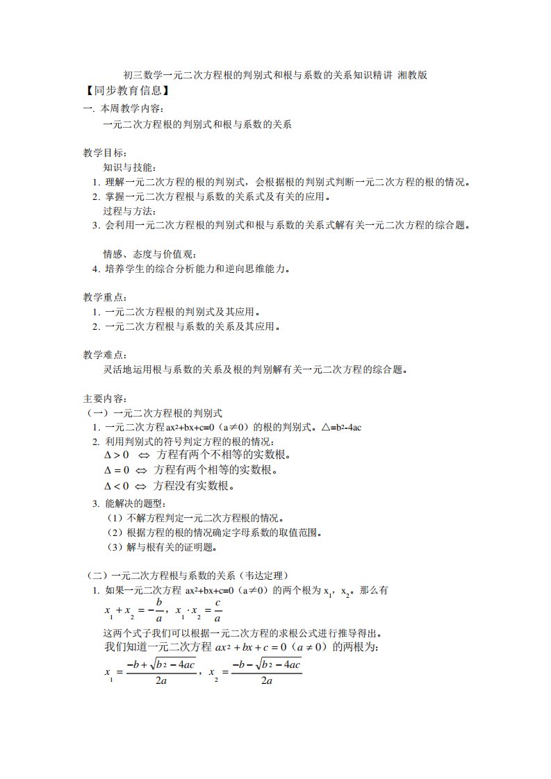 初三数学一元二次方程根的判别式和根与系数的关系知识精讲湘教