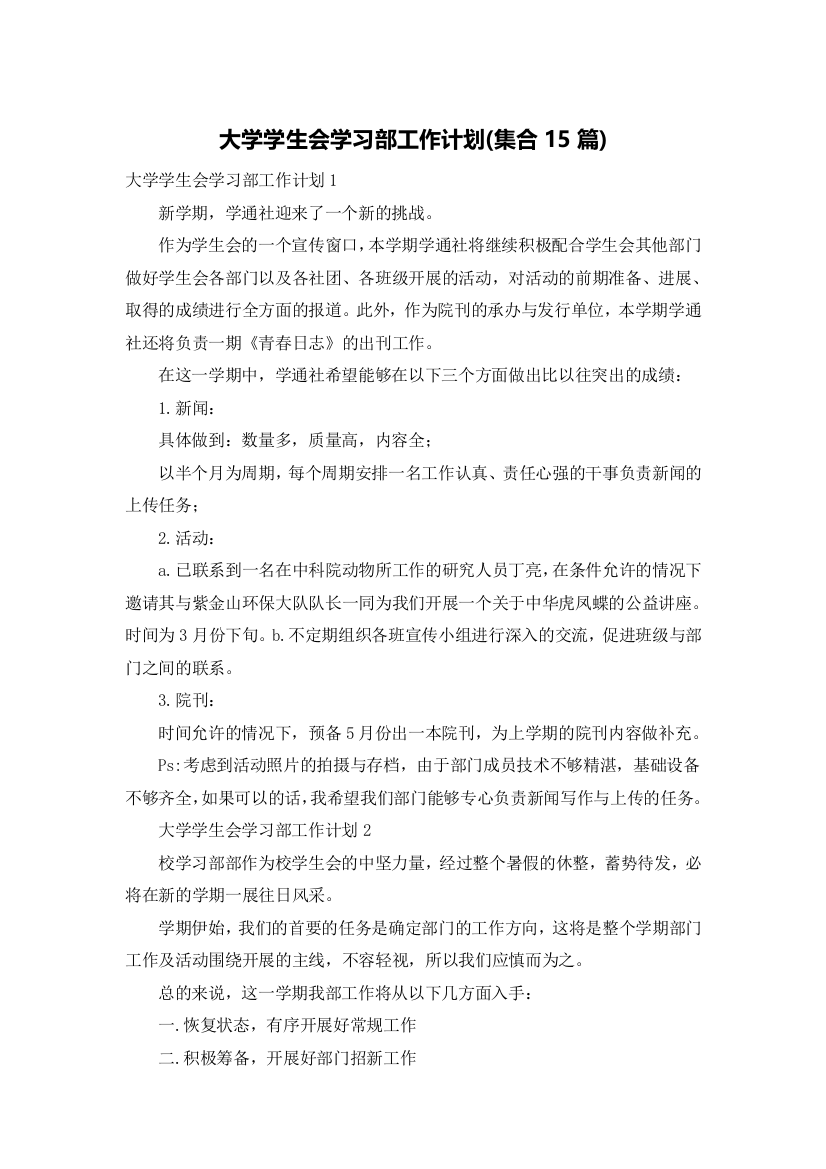 大学学生会学习部工作计划(集合15篇)