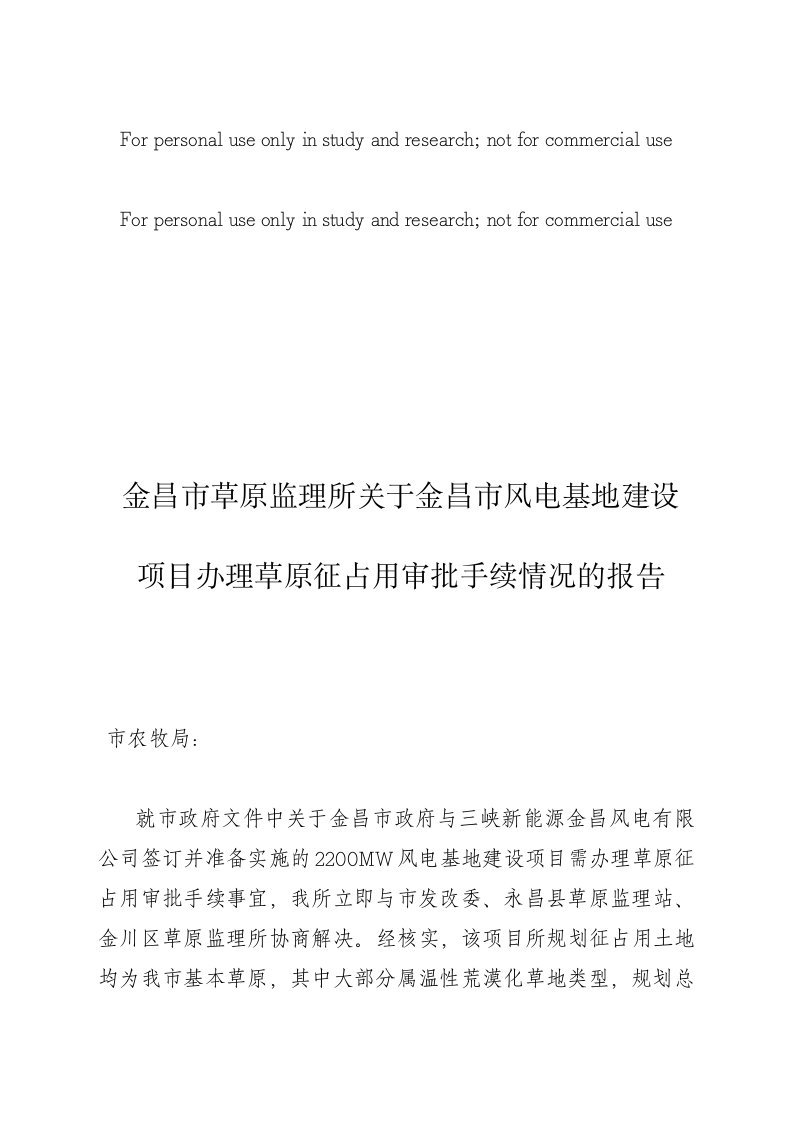 关于金昌市风电基地建设项目办理草原征占用审批手续情况的报告