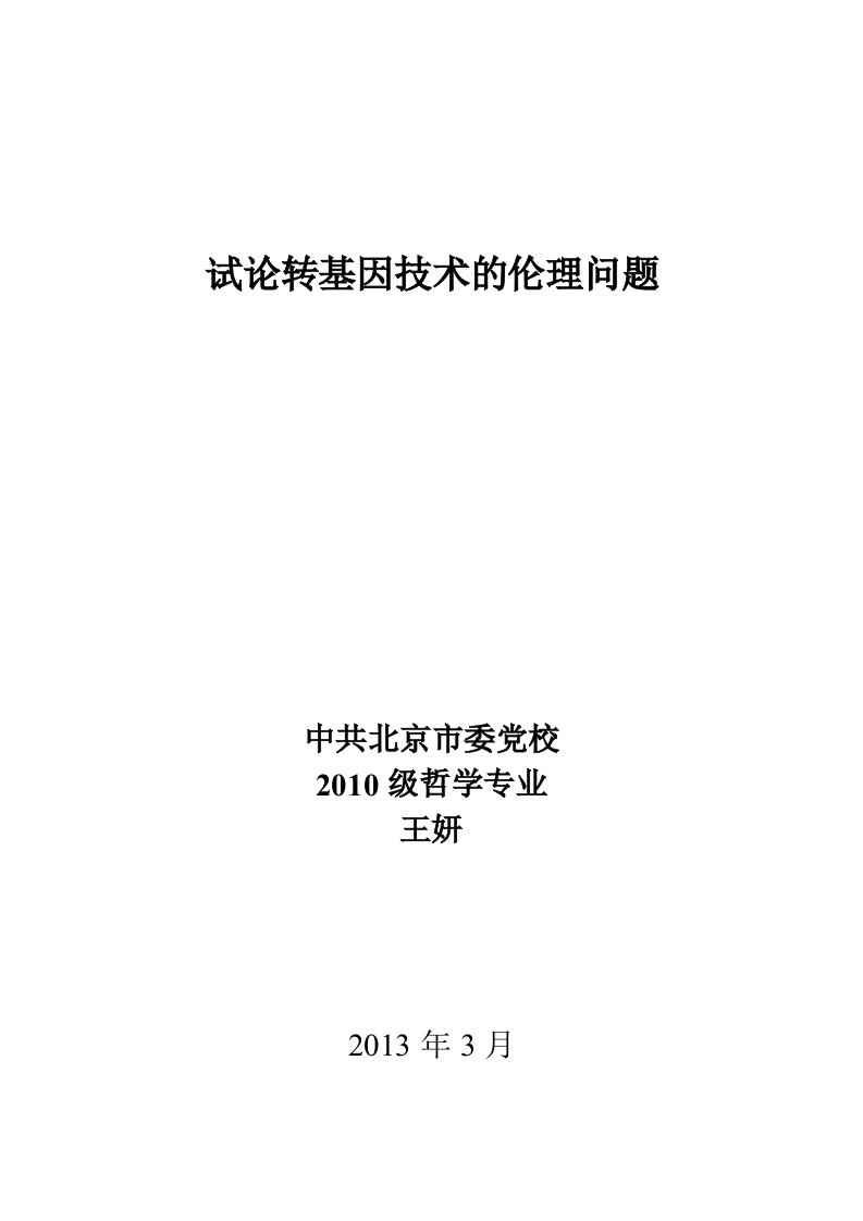 大兴王妍毕业论文-试论转基因技术的伦理问题