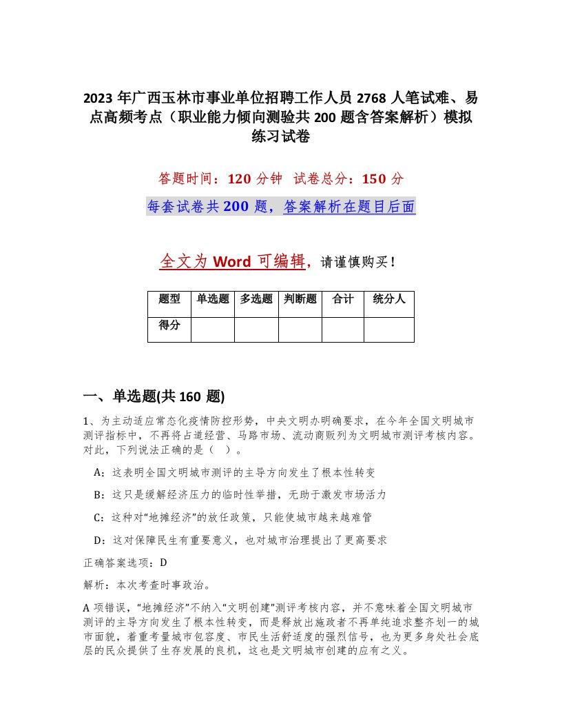 2023年广西玉林市事业单位招聘工作人员2768人笔试难易点高频考点职业能力倾向测验共200题含答案解析模拟练习试卷