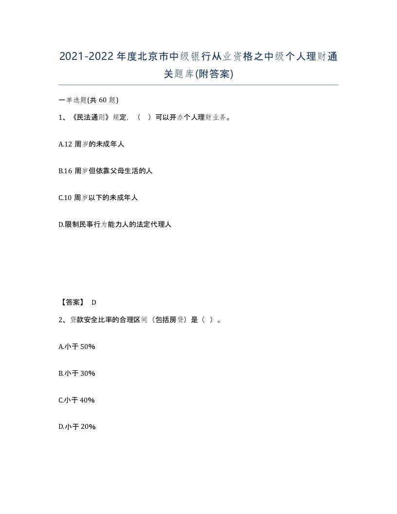 2021-2022年度北京市中级银行从业资格之中级个人理财通关题库附答案