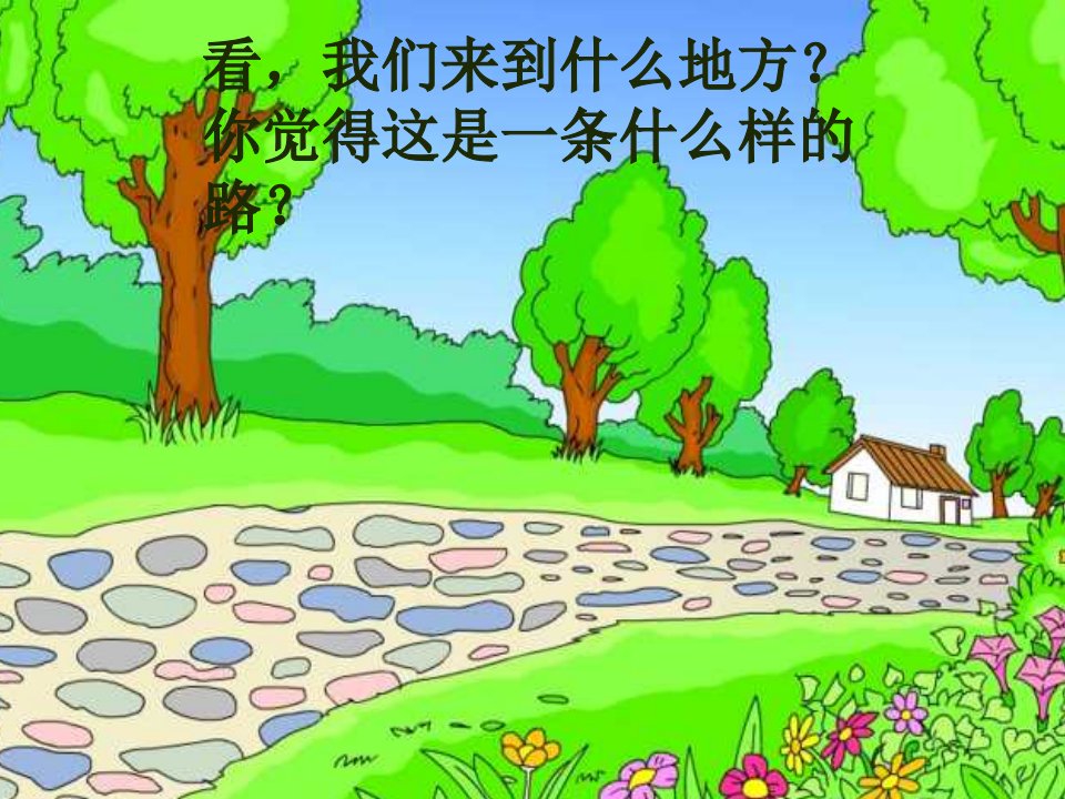 小学一年级语文美丽的小路[人教版]