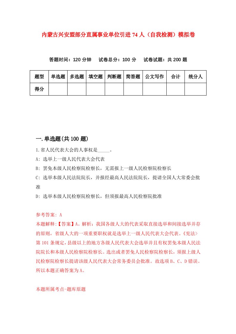 内蒙古兴安盟部分直属事业单位引进74人自我检测模拟卷5