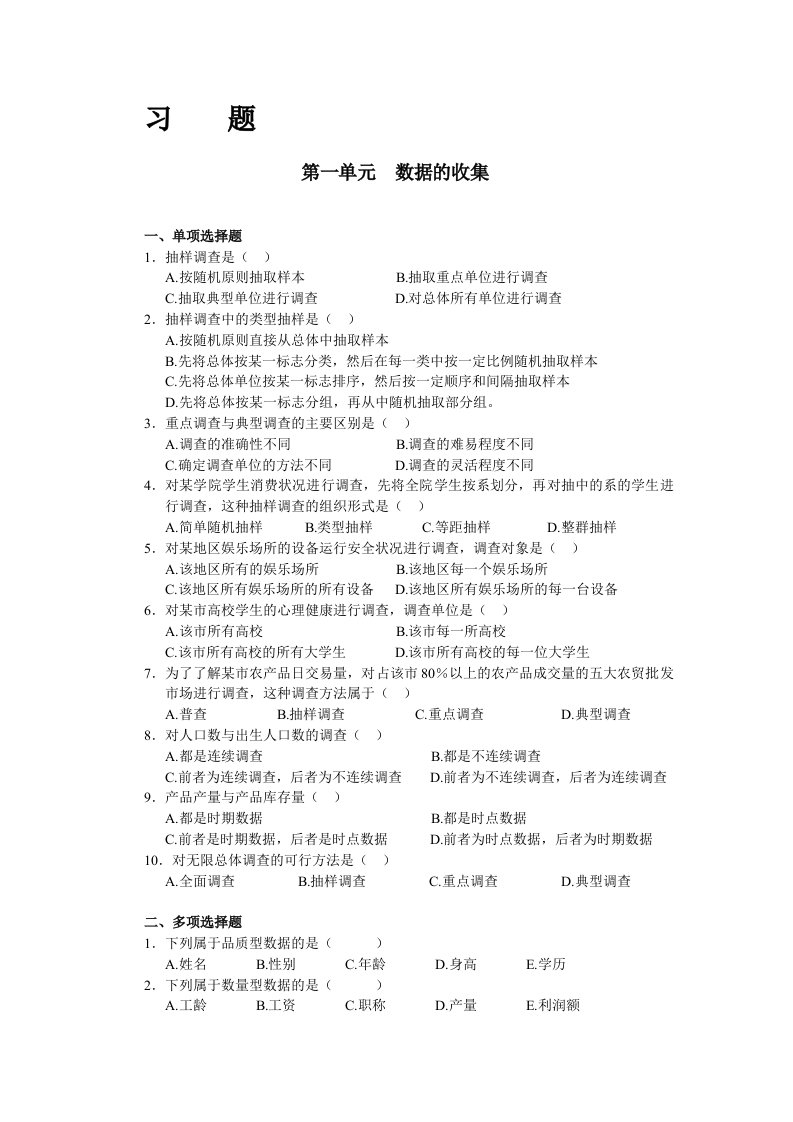 第一单元数据的收集测试题数据的整理静态数据分析等习题精品