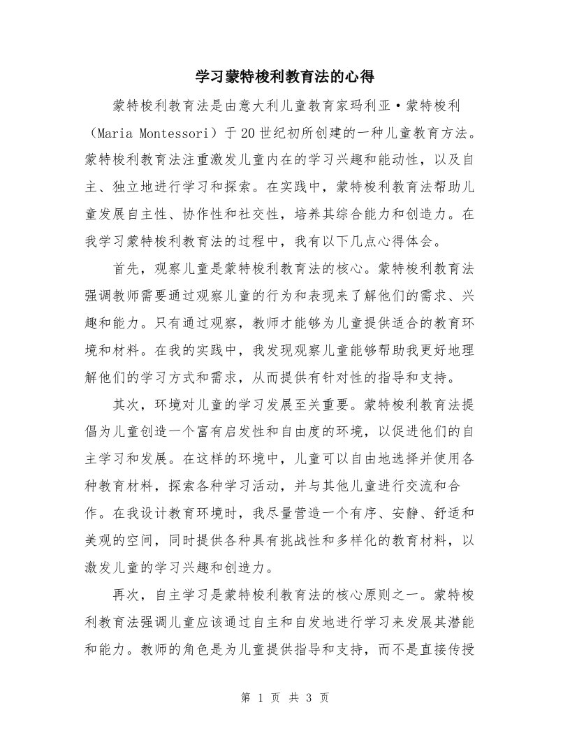 学习蒙特梭利教育法的心得