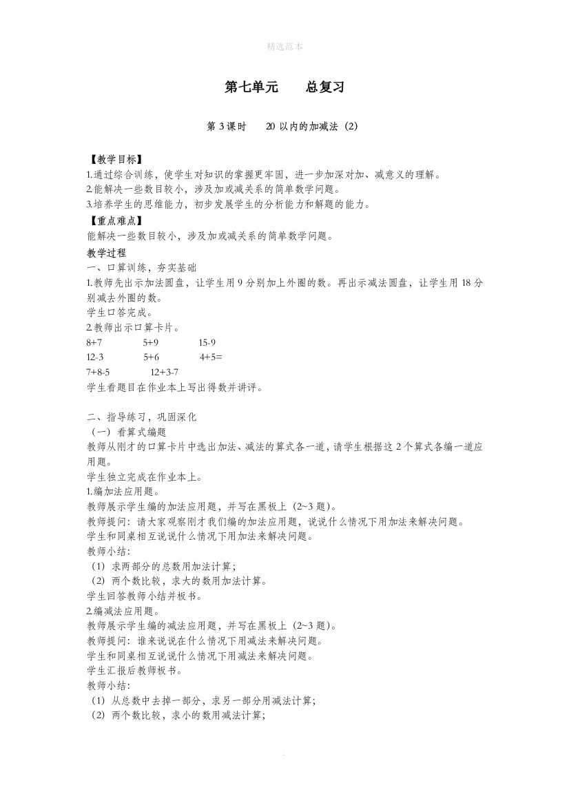 一年级数学上册第七单元总复习第3课时20以内的加减法2教案西师大版