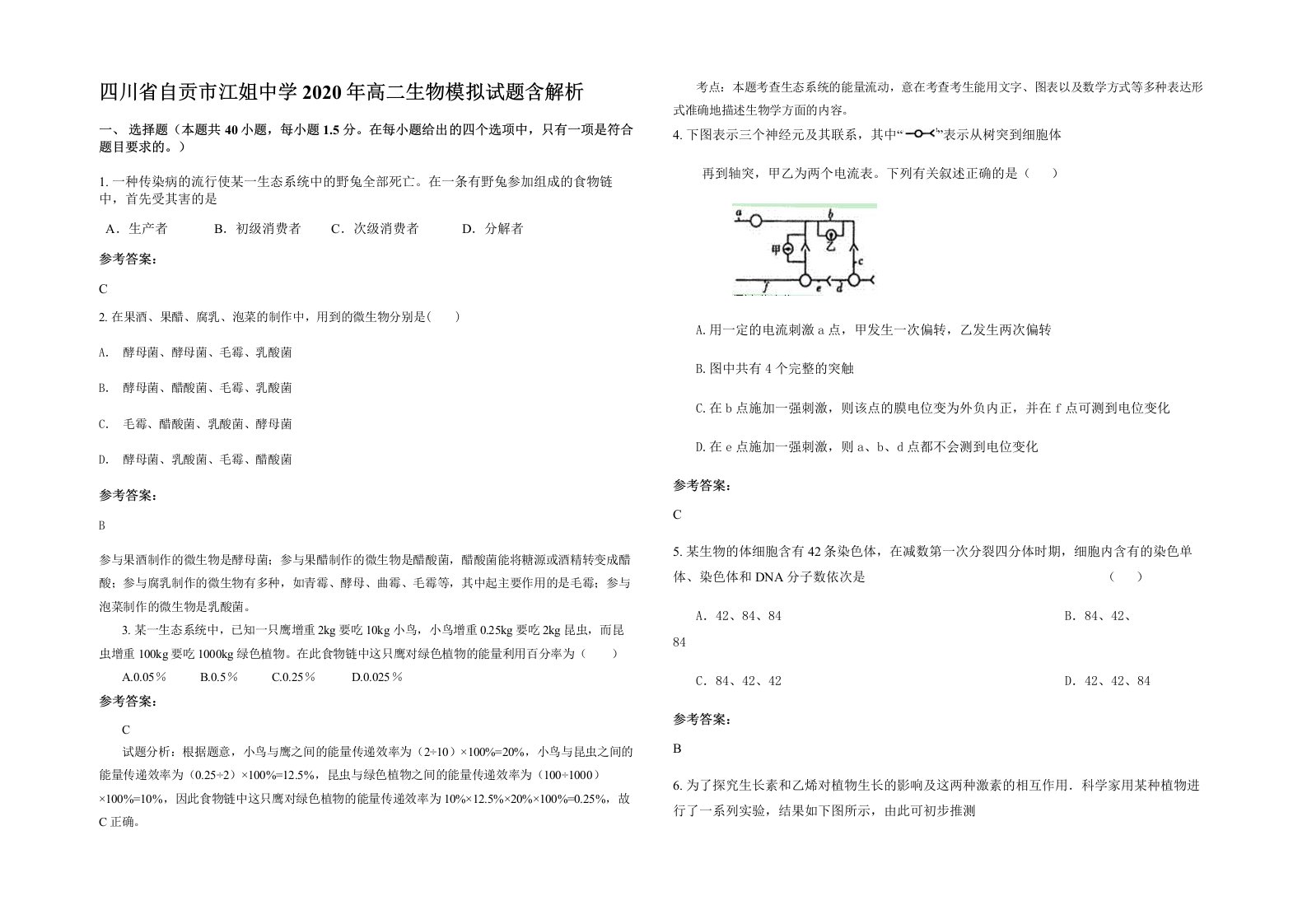 四川省自贡市江姐中学2020年高二生物模拟试题含解析