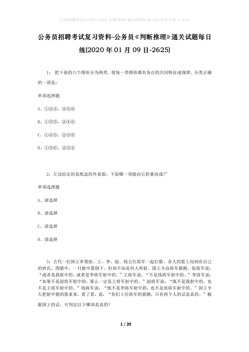 公务员招聘考试复习资料-公务员判断推理通关试题每日练2020年01月09日-2625