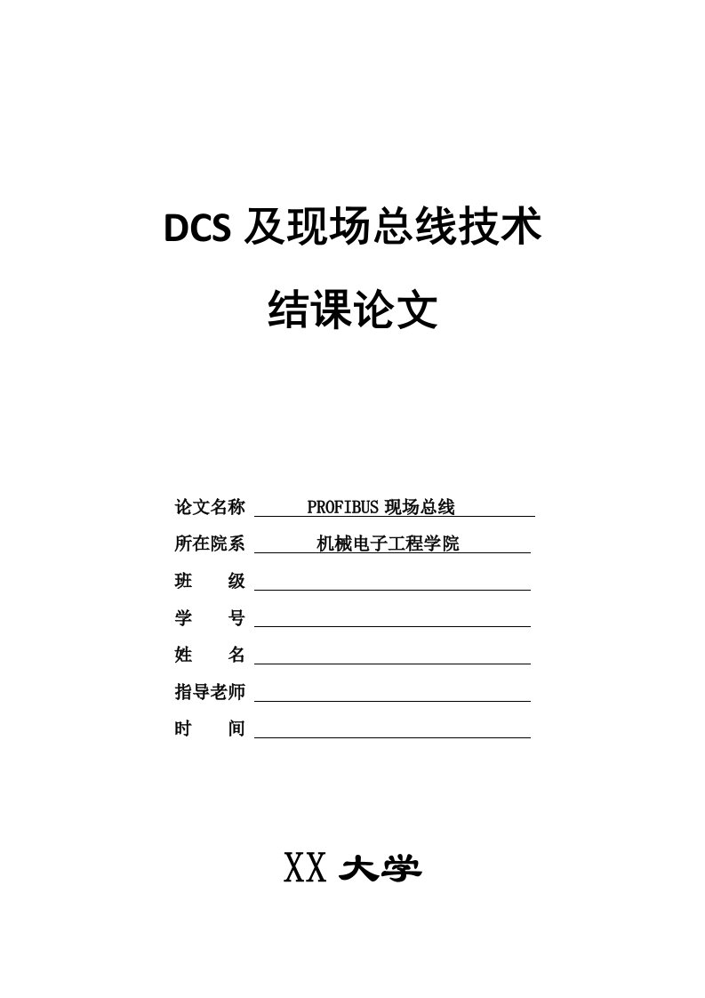 DCS及现场总线技术结课论文