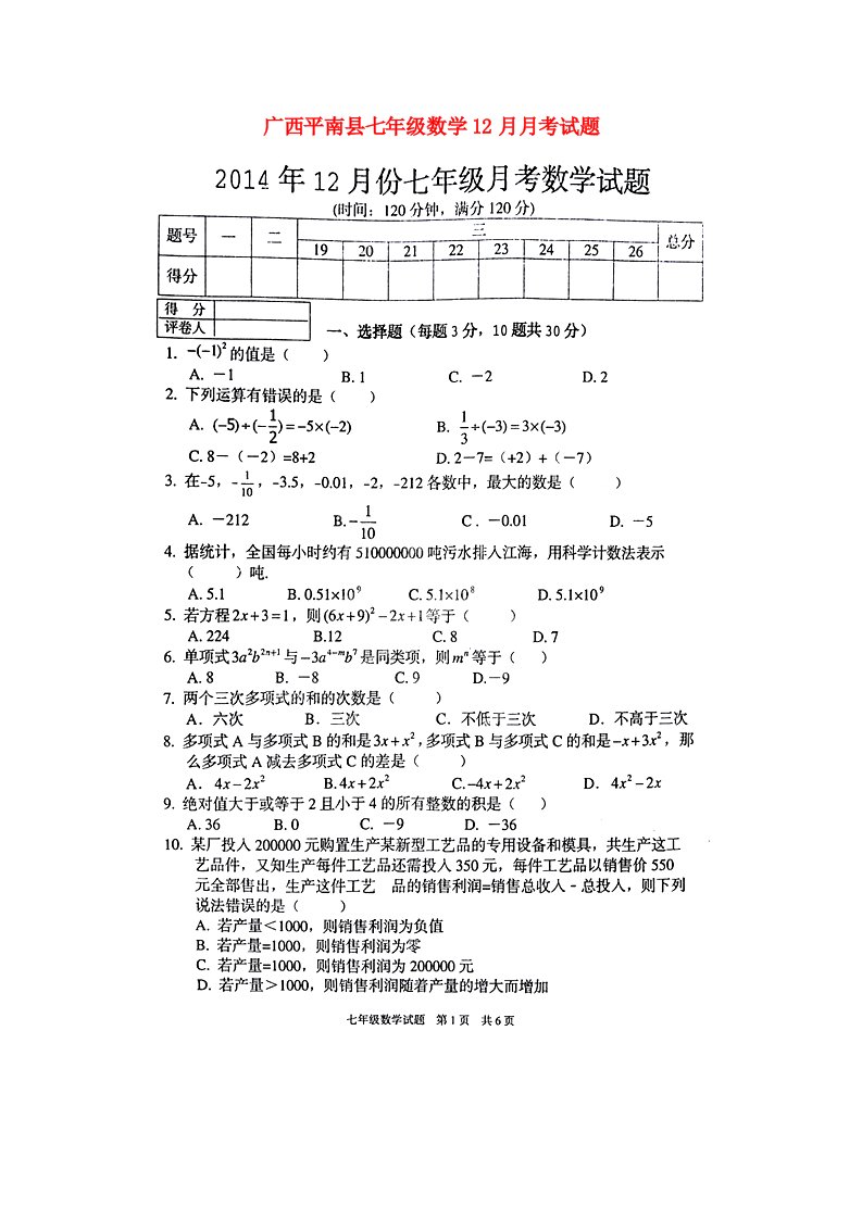 广西平南县七级数学12月月考试题（扫描版）