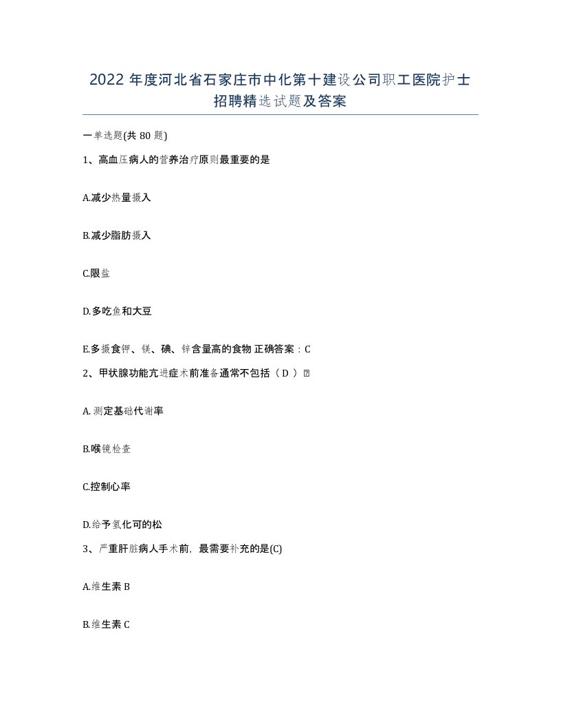 2022年度河北省石家庄市中化第十建设公司职工医院护士招聘试题及答案