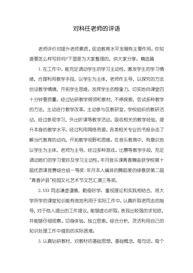 对科任老师的评语