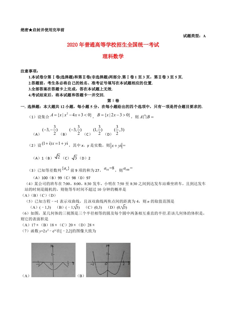 2020年普通高等学校招生全国统一考试数学理试题全国卷1，参考版解析通用