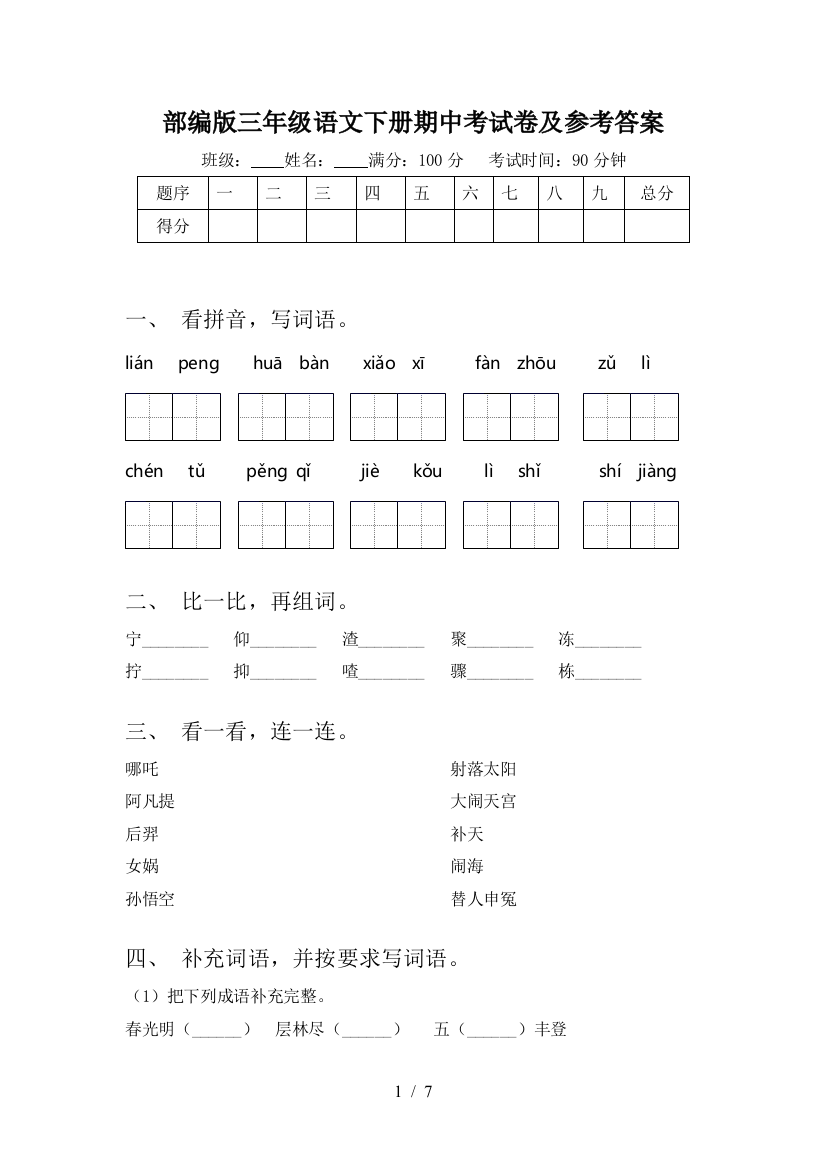 部编版三年级语文下册期中考试卷及参考答案