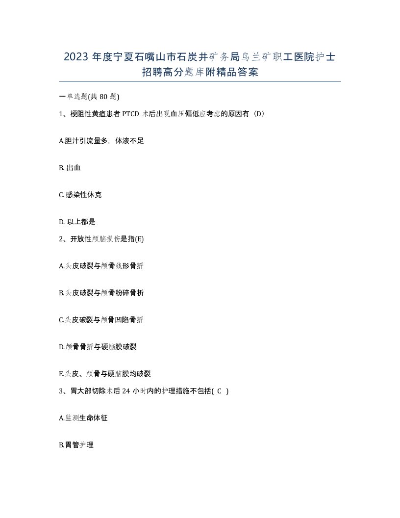 2023年度宁夏石嘴山市石炭井矿务局乌兰矿职工医院护士招聘高分题库附答案