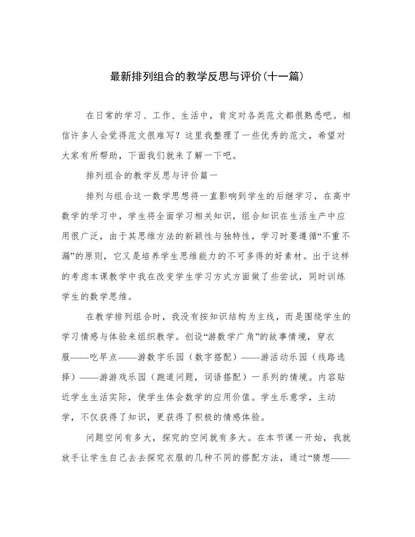 最新排列组合的教学反思与评价(十一篇)