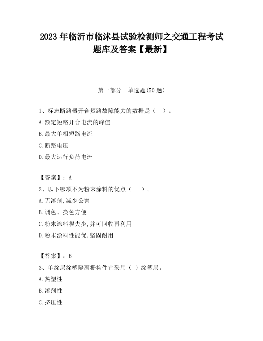 2023年临沂市临沭县试验检测师之交通工程考试题库及答案【最新】