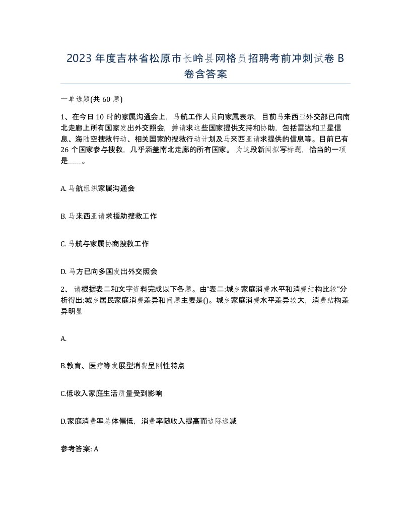 2023年度吉林省松原市长岭县网格员招聘考前冲刺试卷B卷含答案