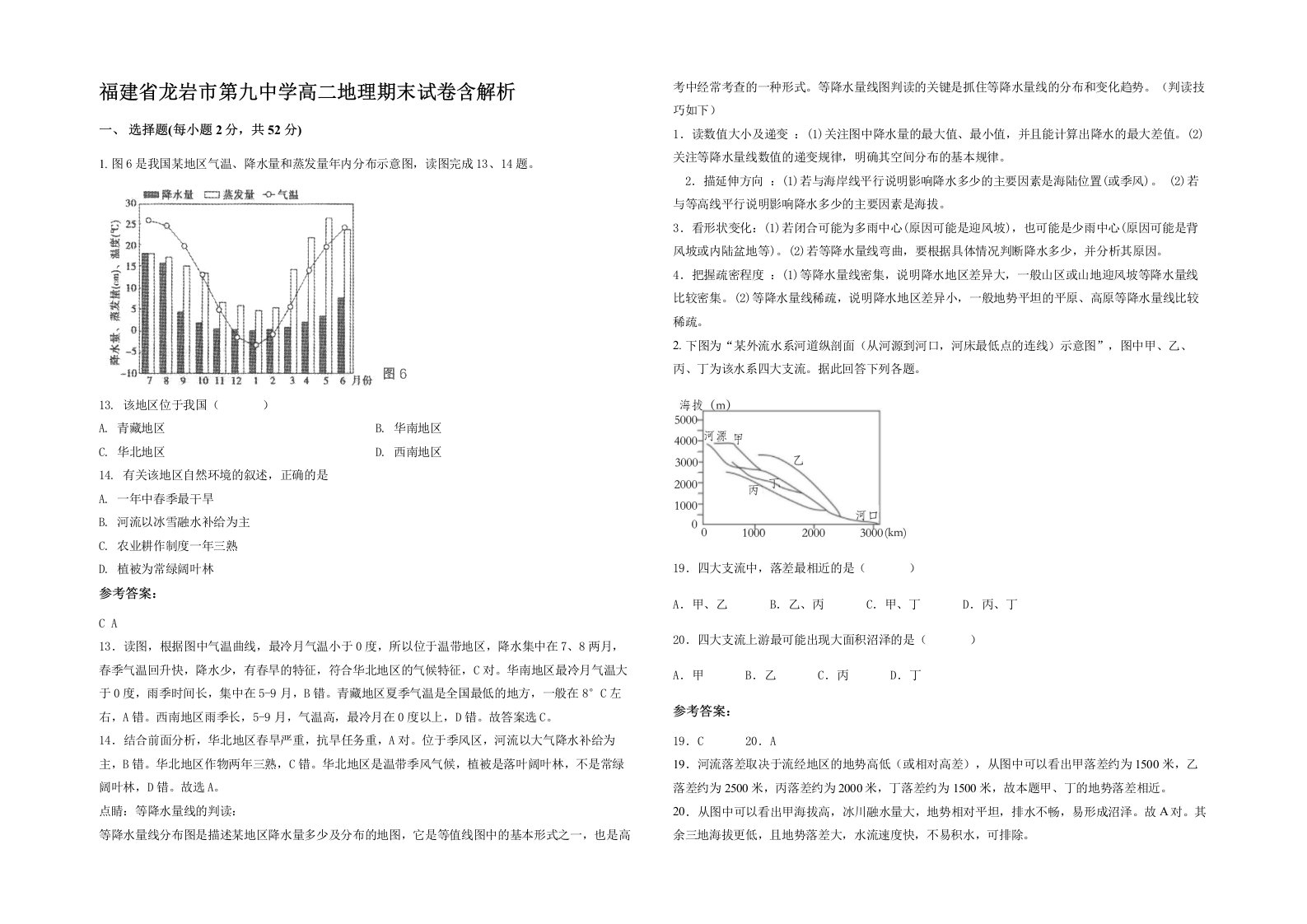 福建省龙岩市第九中学高二地理期末试卷含解析