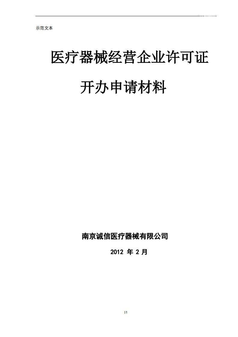 医疗器械经营许可申请范本