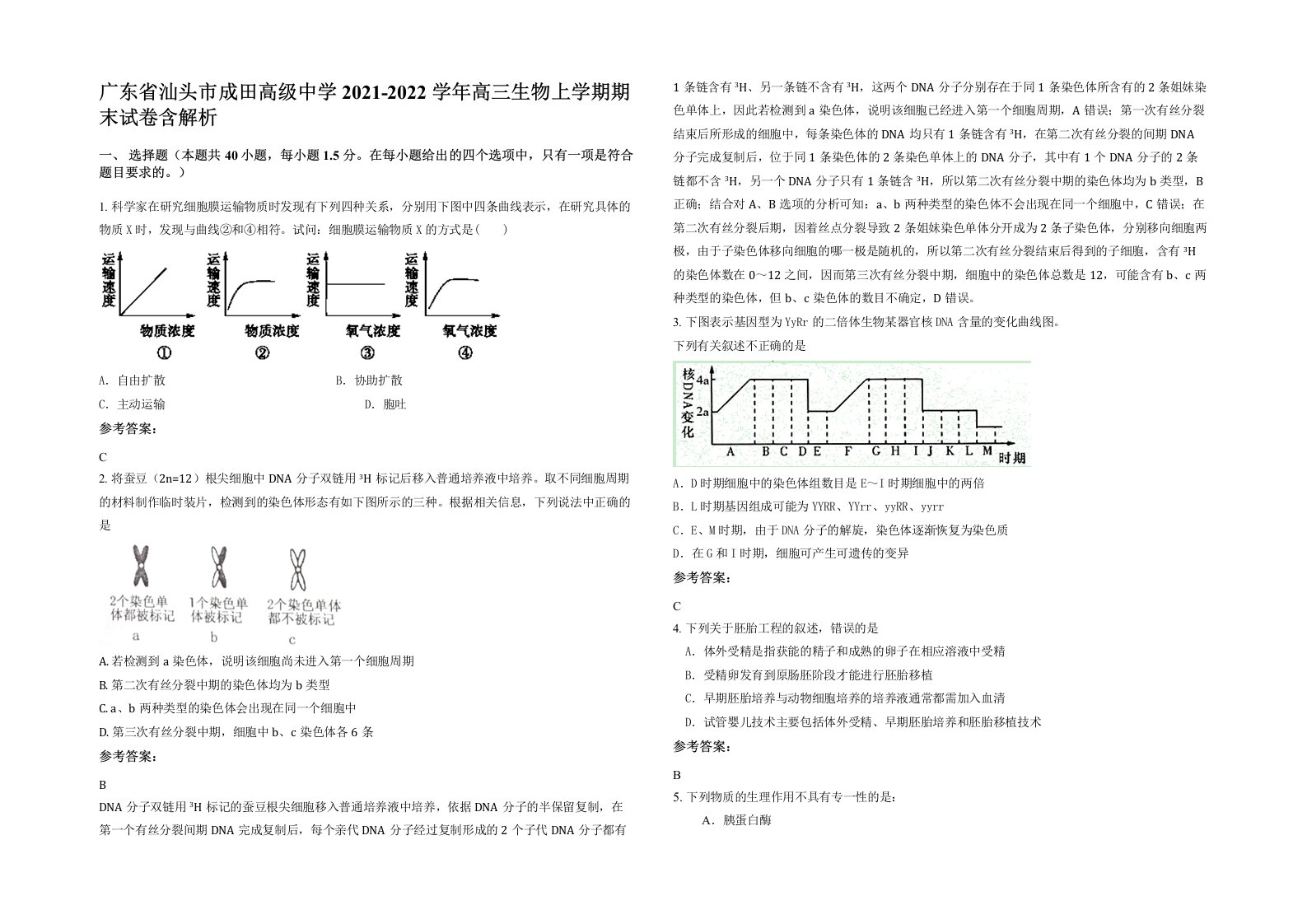 广东省汕头市成田高级中学2021-2022学年高三生物上学期期末试卷含解析