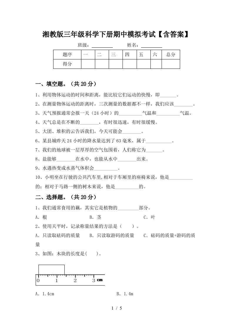 湘教版三年级科学下册期中模拟考试含答案