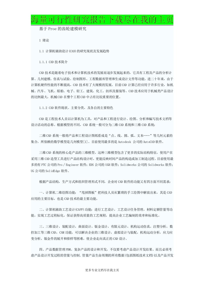 毕业设计论文-机械设计毕业论文基于Proe的齿轮建模研究word文档下载