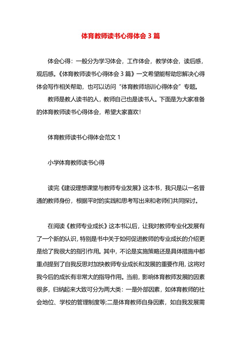 体育教师读书心得体会3篇