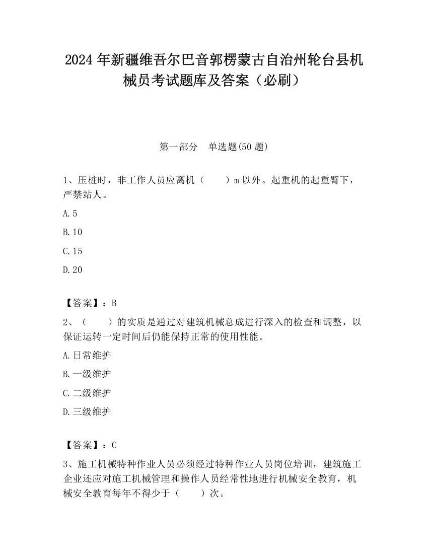 2024年新疆维吾尔巴音郭楞蒙古自治州轮台县机械员考试题库及答案（必刷）