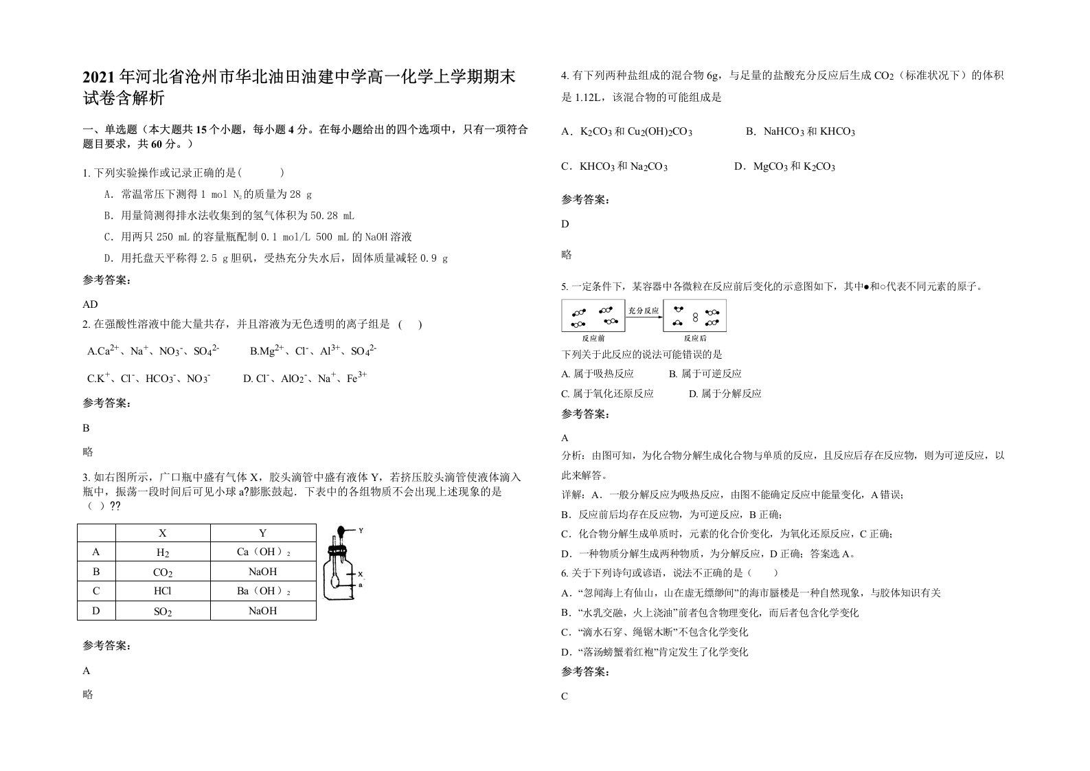 2021年河北省沧州市华北油田油建中学高一化学上学期期末试卷含解析