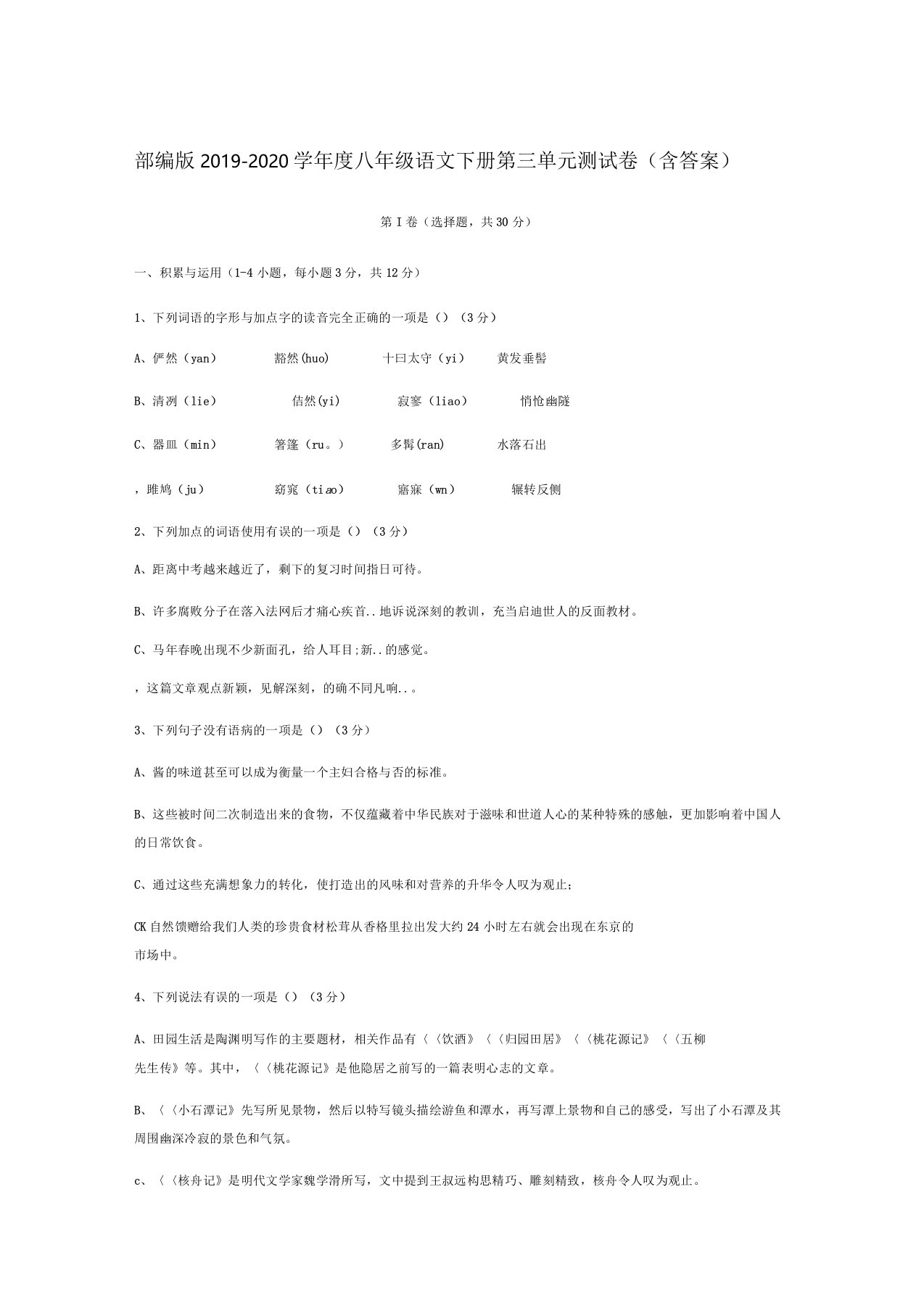 部编版2019-2020学年度八年级语文下册第三单元测试卷(带答案)