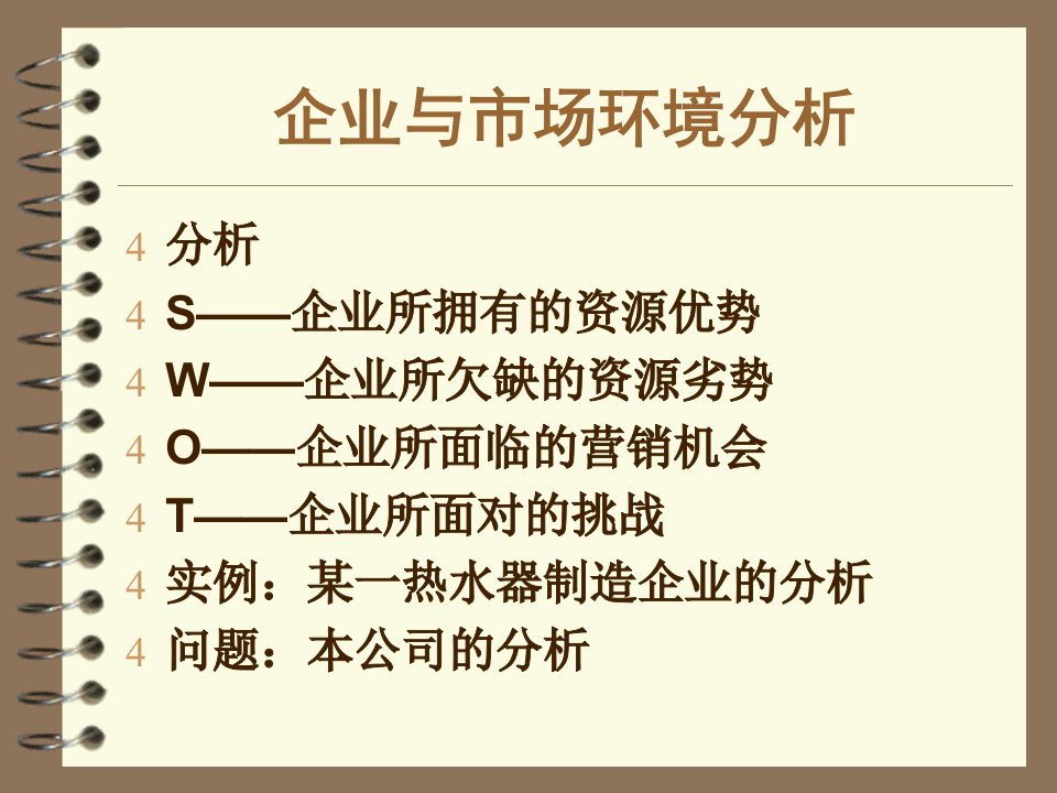 [精选]企业市场环境分析概论