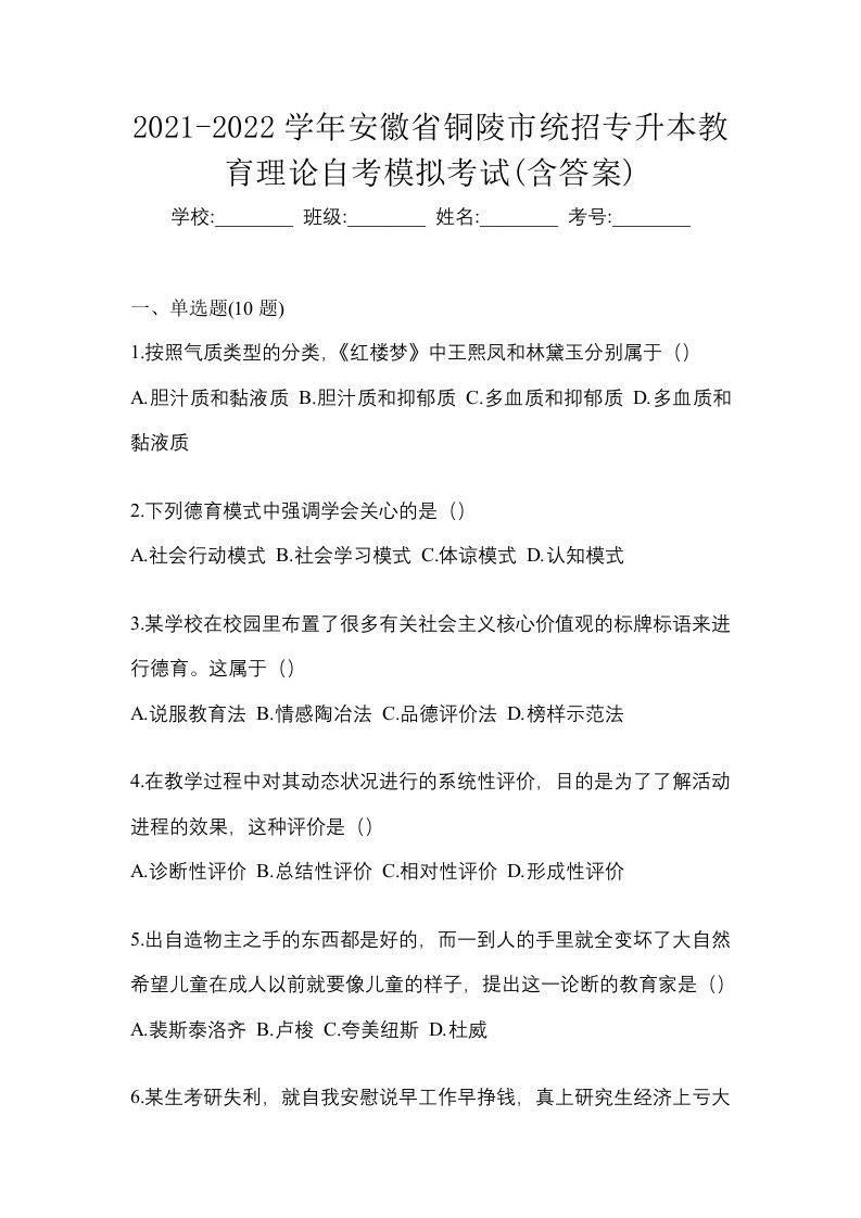 2021-2022学年安徽省铜陵市统招专升本教育理论自考模拟考试含答案