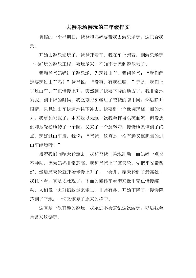 去游乐场游玩的三年级作文